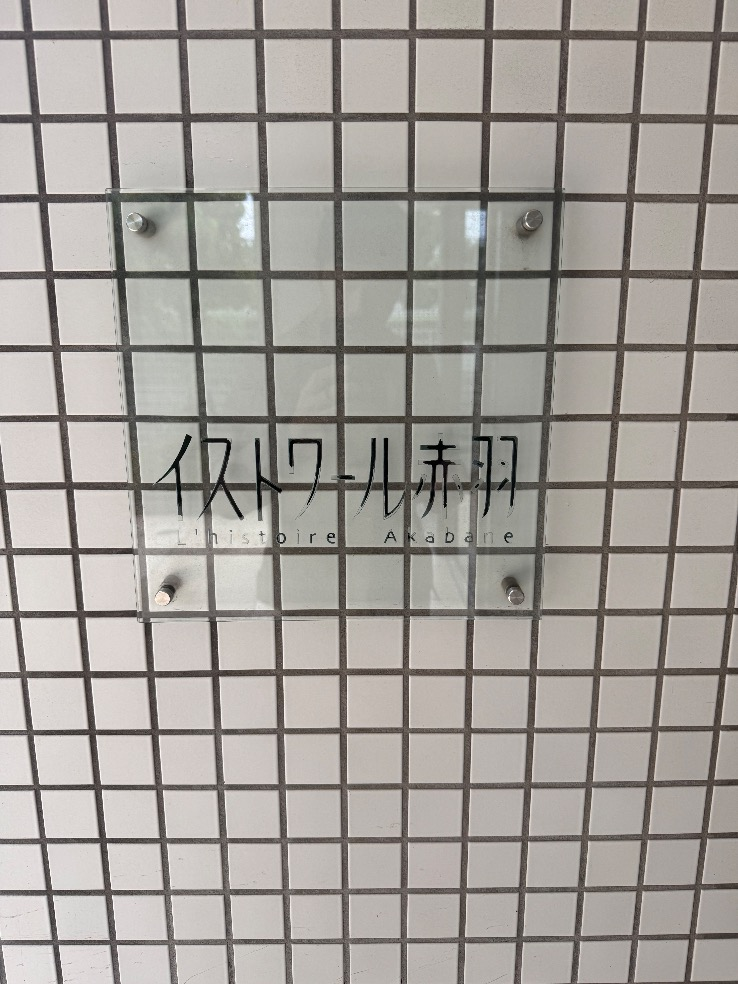 コロナエコキュートCTU-461D1A8からコロナエコキュートCHP-46AZ2｜エコキュート交換工事｜東京都北区｜マンション｜イストワール赤羽