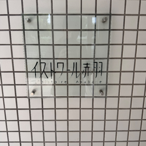 コロナエコキュートCTU-461D1A8からコロナエコキュートCHP-46AZ2|エコキュート交換工事|東京都北区|マンション|イストワール赤羽