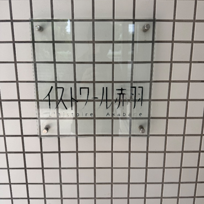 コロナエコキュートCTU-461D1A8からコロナエコキュートCHP-46AZ2｜エコキュート交換工事｜東京都北区｜マンション｜イストワール赤羽