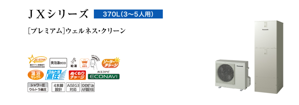 パナソニックのエコキュートHE-JXU37NQSをご検討の方へ