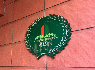 東京都江戸川区南葛西のグリーンホームズ南葛西イーライフでエコキュート交換工事をご検討の方へ