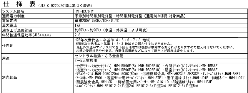 東芝HWH-B376HWからエコキュート交換、修理、取替えをご検討の方へ 