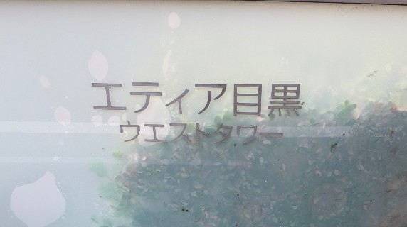 コロナエコキュートCTU-H3014ASからコロナエコキュートCHP-S30AZ1-12｜エコキュート交換工事｜東京都品川区西五反田｜マンション｜エティア目黒ウエストタワー